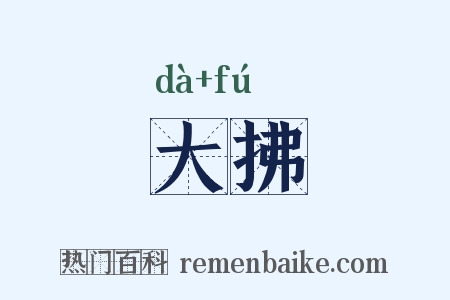 大拂是什么意思的图片